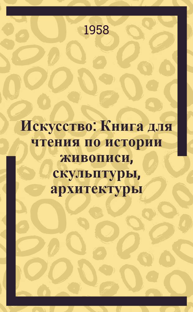Искусство : Книга для чтения по истории живописи, скульптуры, архитектуры