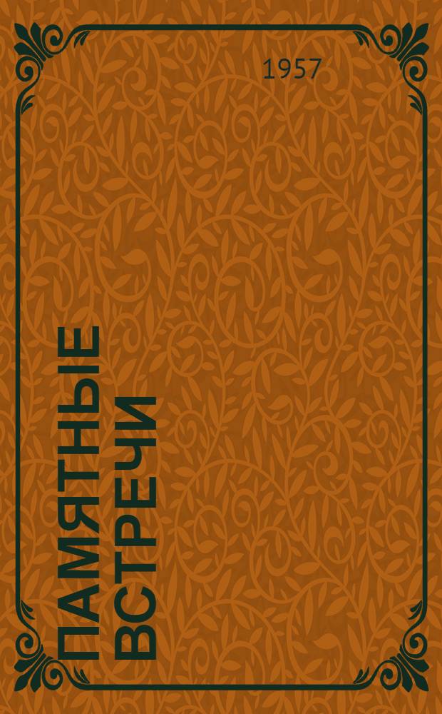 Памятные встречи