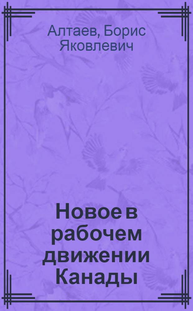 Новое в рабочем движении Канады