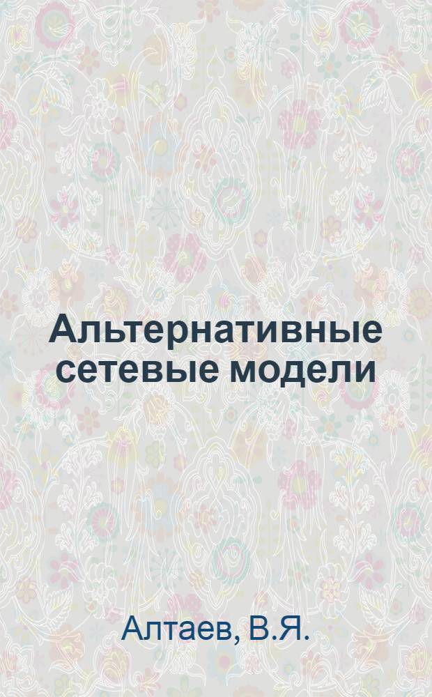 Альтернативные сетевые модели