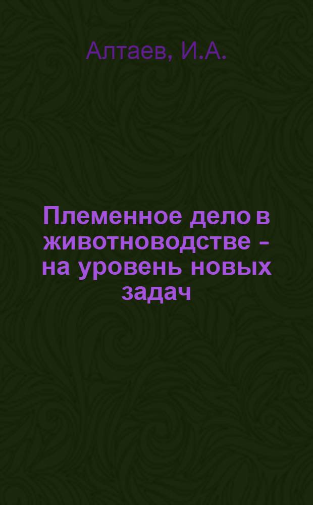 Племенное дело в животноводстве - на уровень новых задач