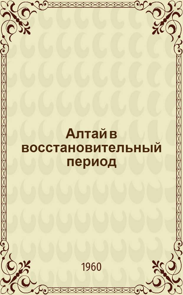 Алтай в восстановительный период : Сборник документов