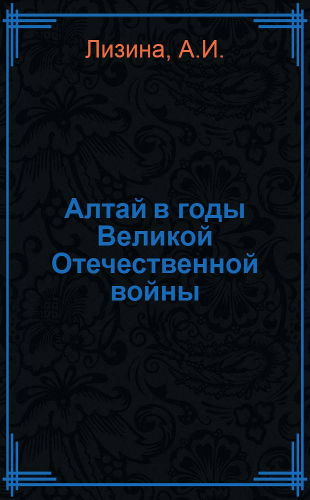 Алтай в годы Великой Отечественной войны