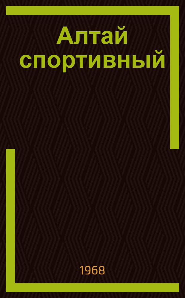 Алтай спортивный : Сборник статей