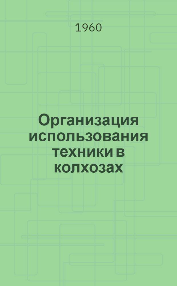Организация использования техники в колхозах