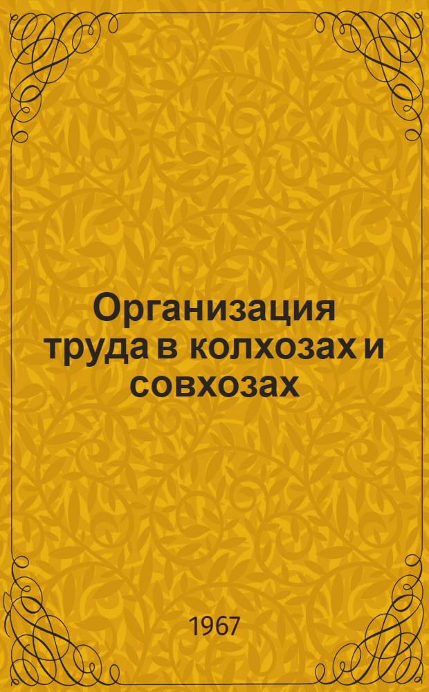 Организация труда в колхозах и совхозах : Консультация