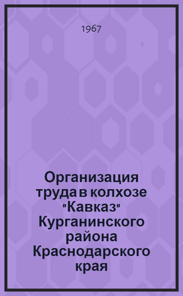 Организация труда в колхозе "Кавказ" Курганинского района Краснодарского края