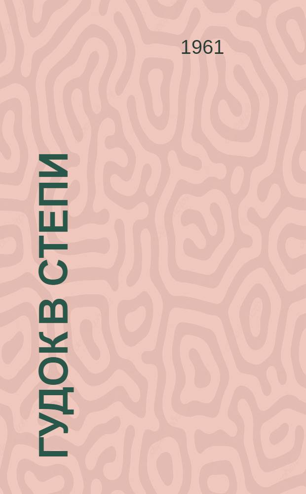 Гудок в степи : Роман