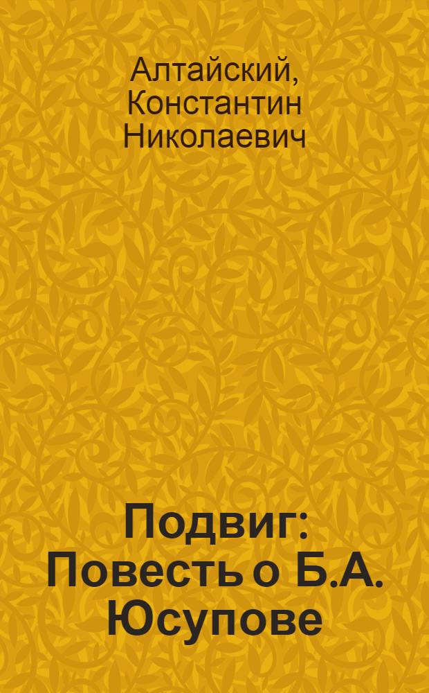 Подвиг : Повесть о Б.А. Юсупове