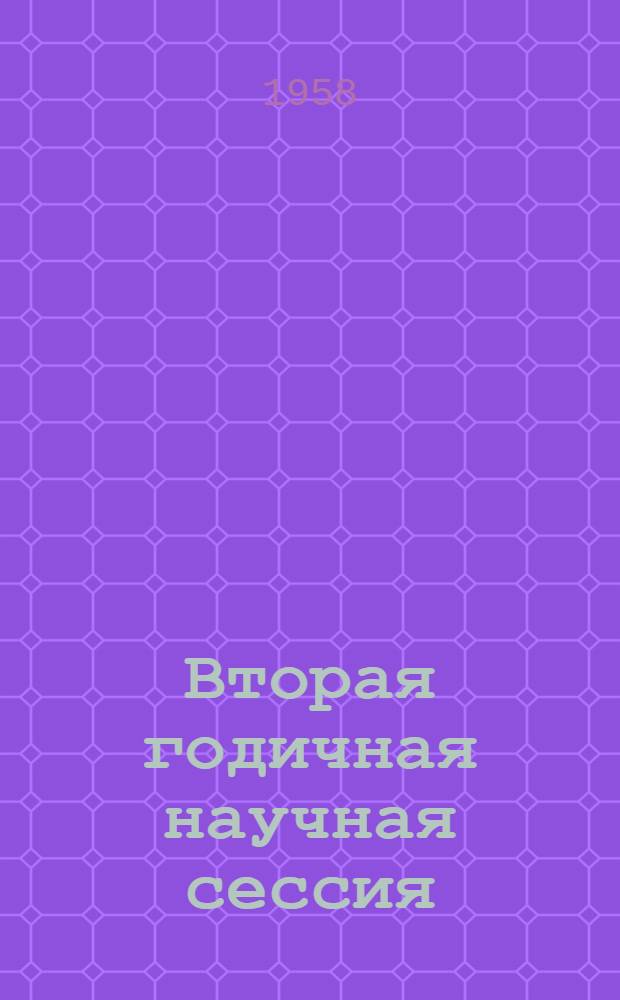 Вторая годичная научная сессия : Тезисы и авторефераты докладов