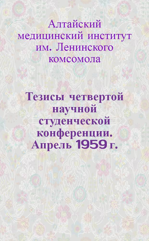 Тезисы четвертой научной студенческой конференции. Апрель 1959 г.