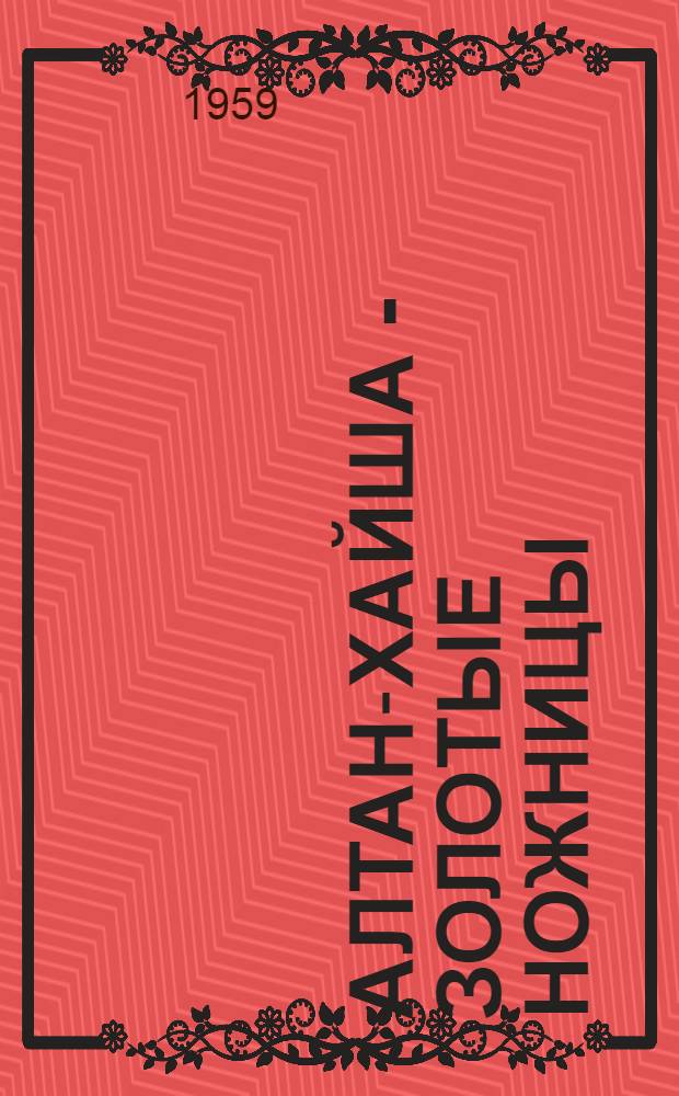 Алтан-Хайша - Золотые ножницы : Бурят. нар. сказки : Для мл. школьного возраста