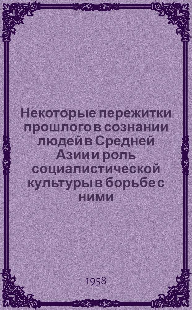 Некоторые пережитки прошлого в сознании людей в Средней Азии и роль социалистической культуры в борьбе с ними