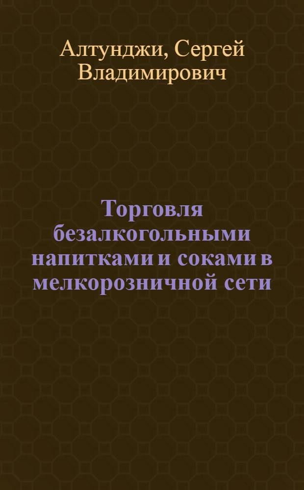 Торговля безалкогольными напитками и соками в мелкорозничной сети