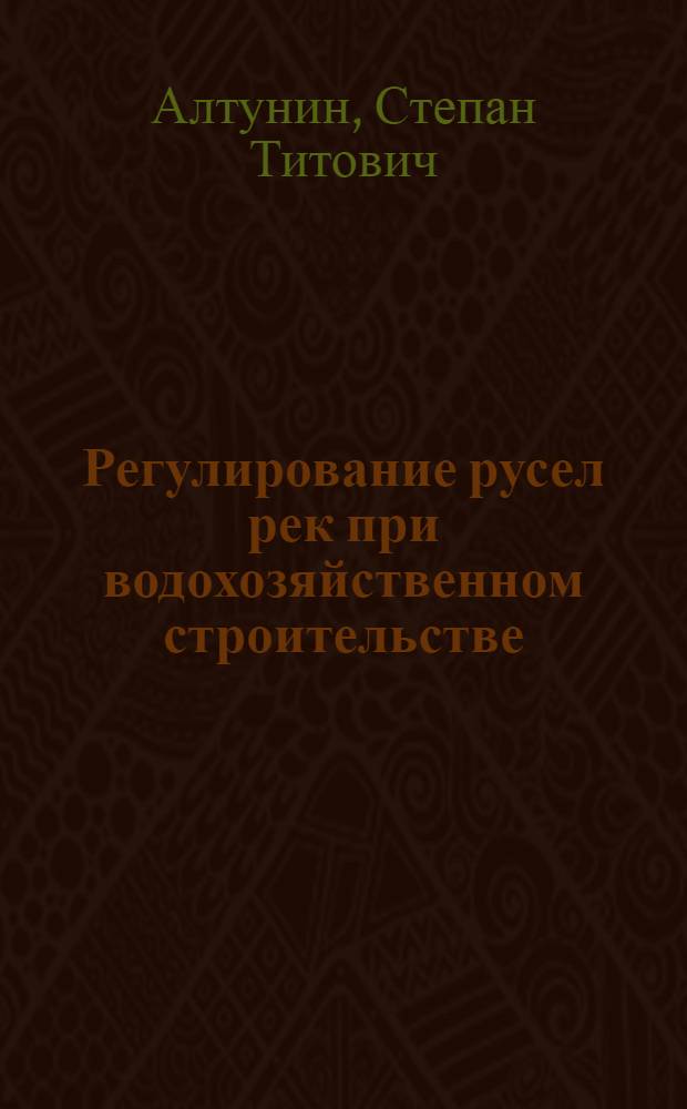 Регулирование русел рек при водохозяйственном строительстве