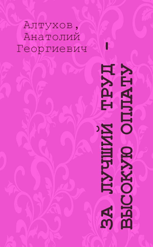 За лучший труд - высокую оплату : Колхоз им. Тимирязева, Камышловского производ. упр.