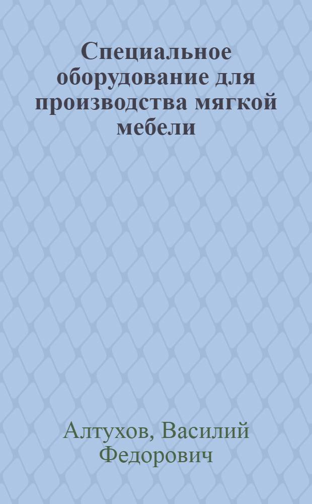 Специальное оборудование для производства мягкой мебели