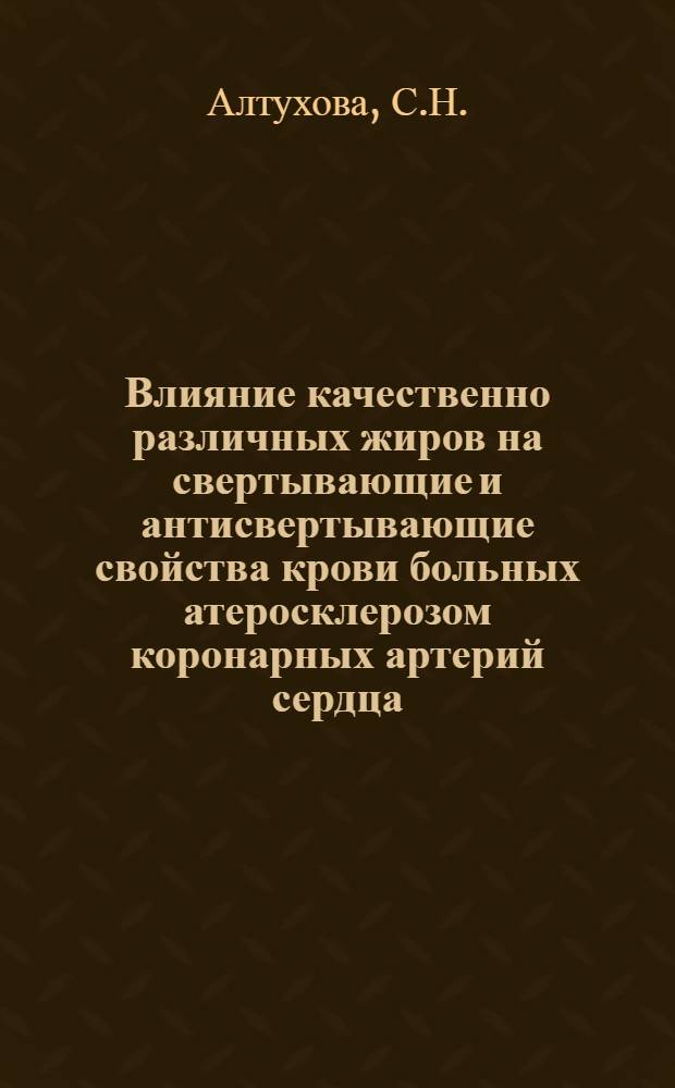 Влияние качественно различных жиров на свертывающие и антисвертывающие свойства крови больных атеросклерозом коронарных артерий сердца : Автореферат дис. на соискание учен. степени кандидата мед. наук