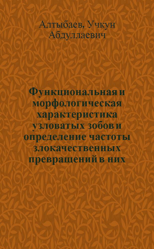 Функциональная и морфологическая характеристика узловатых зобов и определение частоты злокачественных превращений в них : Автореферат дис. на соискание учен. степени кандидата мед. наук