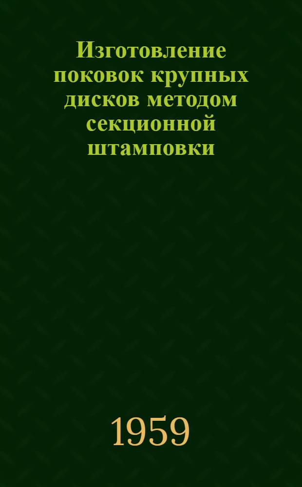 Изготовление поковок крупных дисков методом секционной штамповки