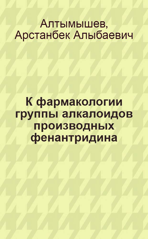 К фармакологии группы алкалоидов производных фенантридина (ликорин, унгерин, тацеттин, галантин)