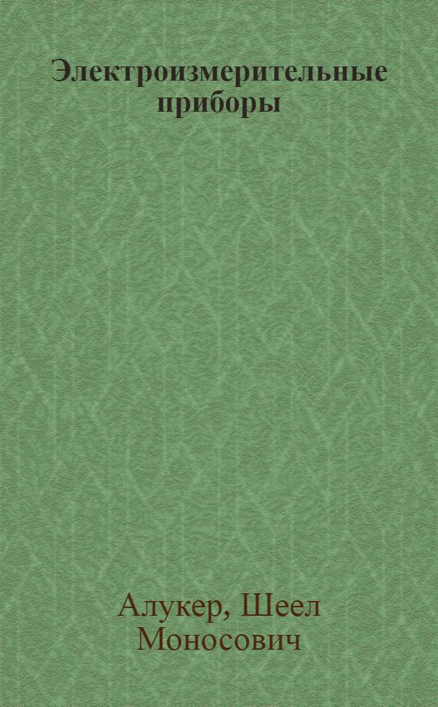 Электроизмерительные приборы : Учеб. пособие для проф.-техн. училищ