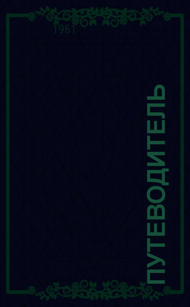 [Путеводитель