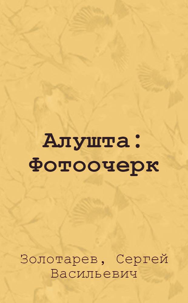 Алушта : Фотоочерк