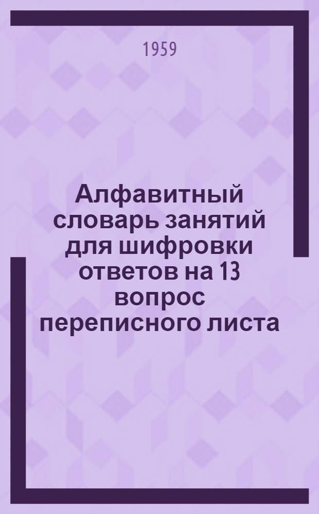 Алфавитный словарь занятий для шифровки ответов на 13 вопрос переписного листа (о занятии)