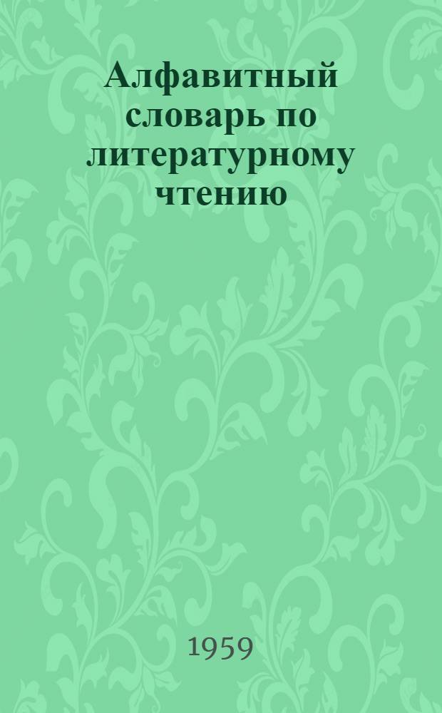 Алфавитный словарь по литературному чтению : Для 7-го класса тув. школ