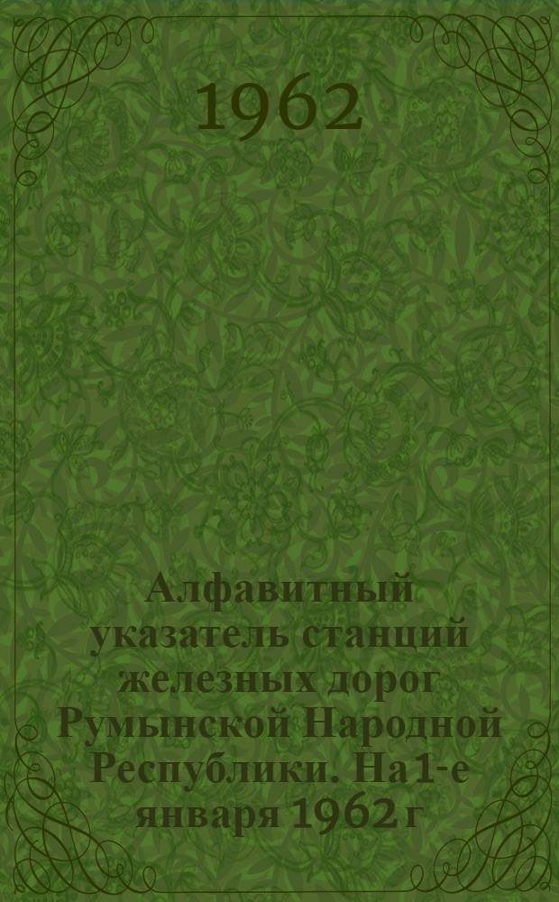 Алфавитный указатель станций железных дорог Румынской Народной Республики. [На 1-е января 1962 г.]