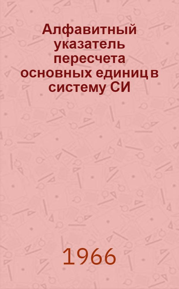 Алфавитный указатель пересчета основных единиц в систему СИ