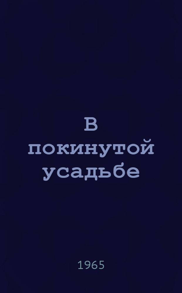 В покинутой усадьбе: Записки воен. корреспондента; Прикрытие: Рассказ