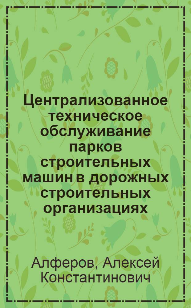 Централизованное техническое обслуживание парков строительных машин в дорожных строительных организациях