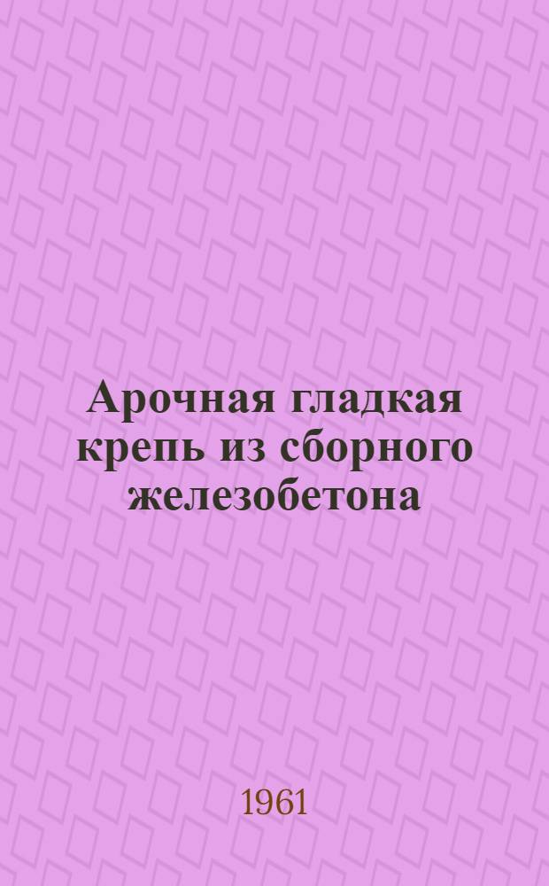 Арочная гладкая крепь из сборного железобетона