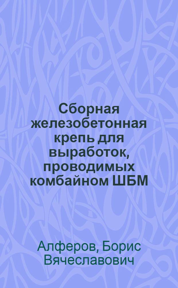 Сборная железобетонная крепь для выработок, проводимых комбайном ШБМ