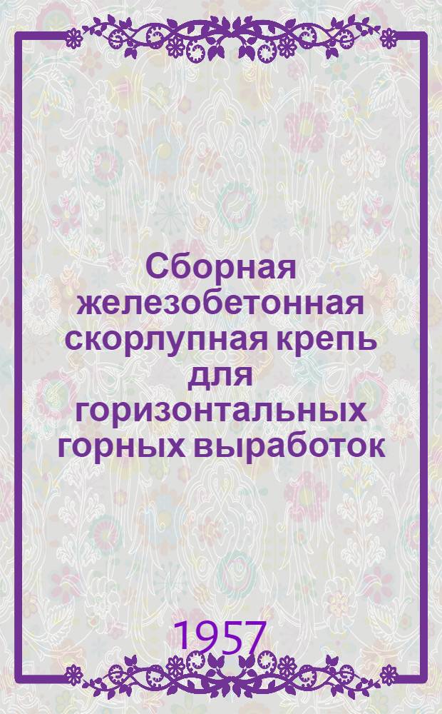 Сборная железобетонная скорлупная крепь для горизонтальных горных выработок