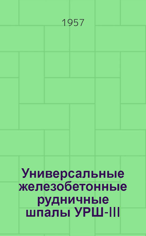 Универсальные железобетонные рудничные шпалы УРШ-III