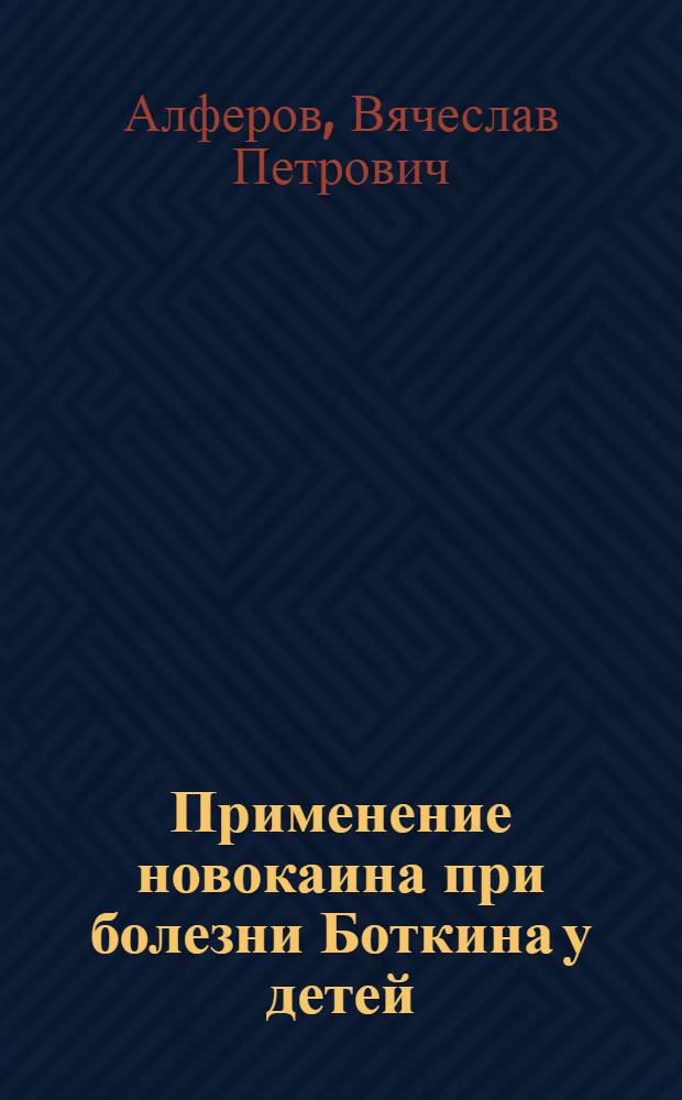 Применение новокаина при болезни Боткина у детей : (Клинич., лабораторные и катамнест. наблюдения) : Автореферат дис. на соискание учен. степени кандидата мед. наук
