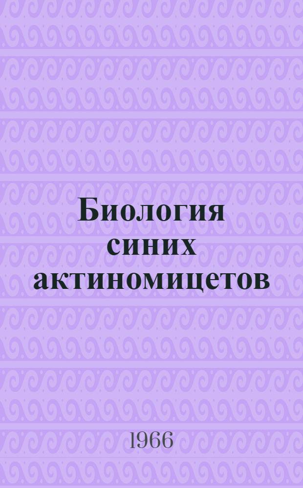 Биология синих актиномицетов : Автореферат дис. на соискание учен. степени канд. биол. наук