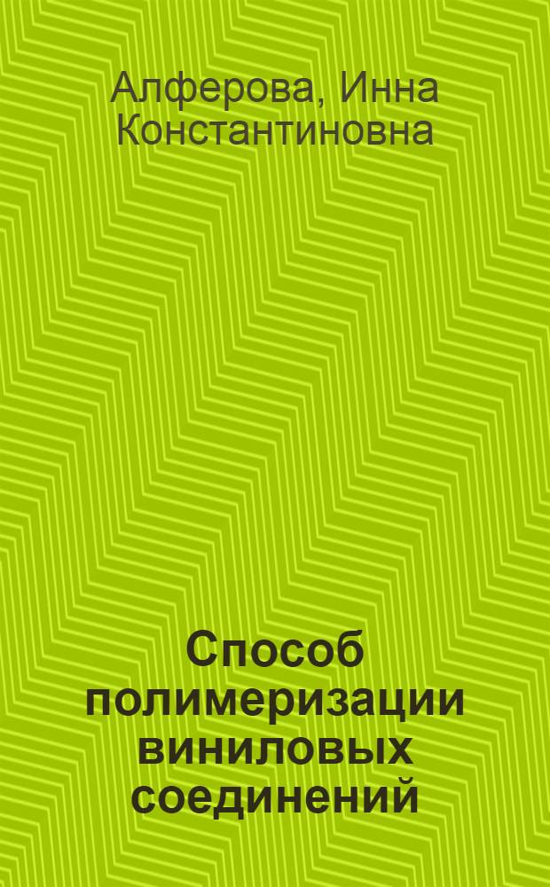 Способ полимеризации виниловых соединений