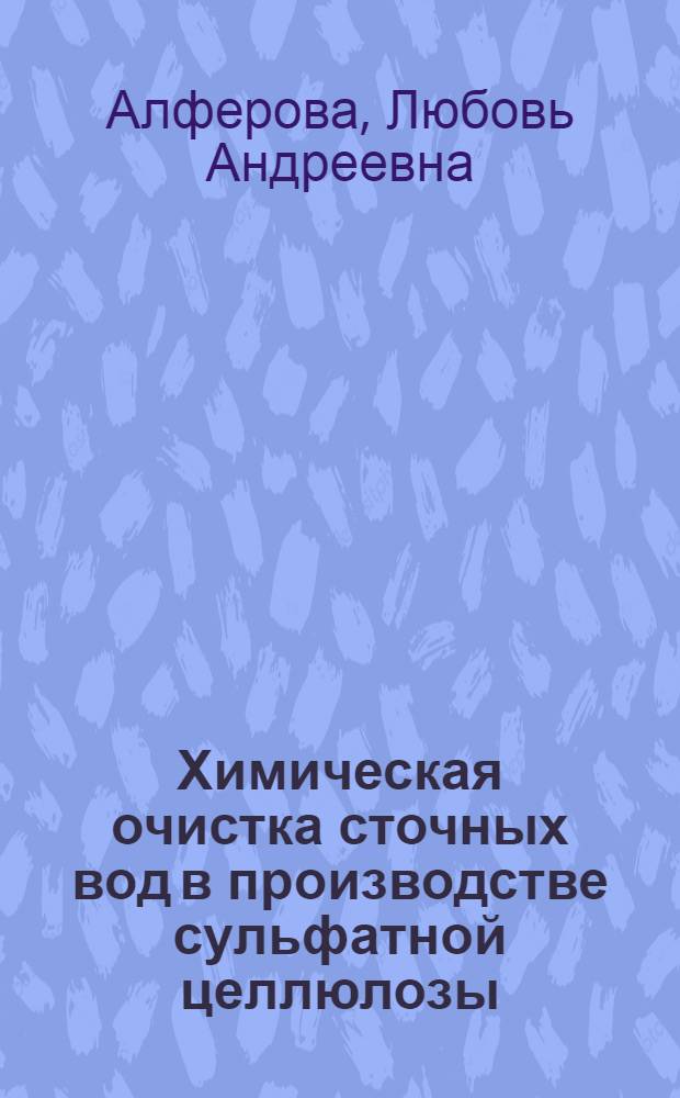 Химическая очистка сточных вод в производстве сульфатной целлюлозы
