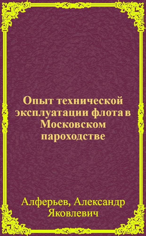 Опыт технической эксплуатации флота в Московском пароходстве