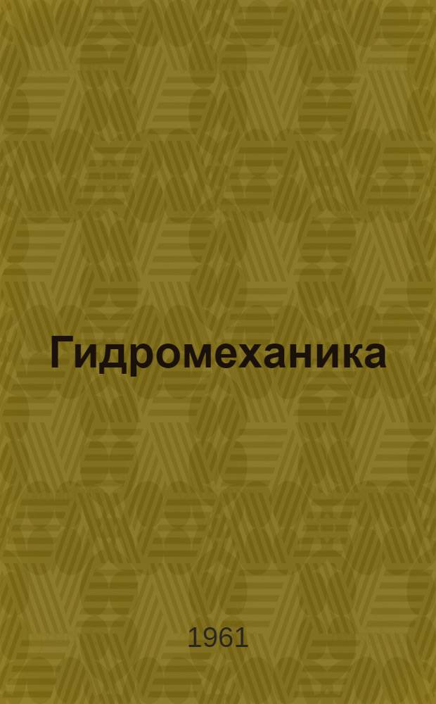 Гидромеханика : Учебник для ин-тов инженеров водного транспорта