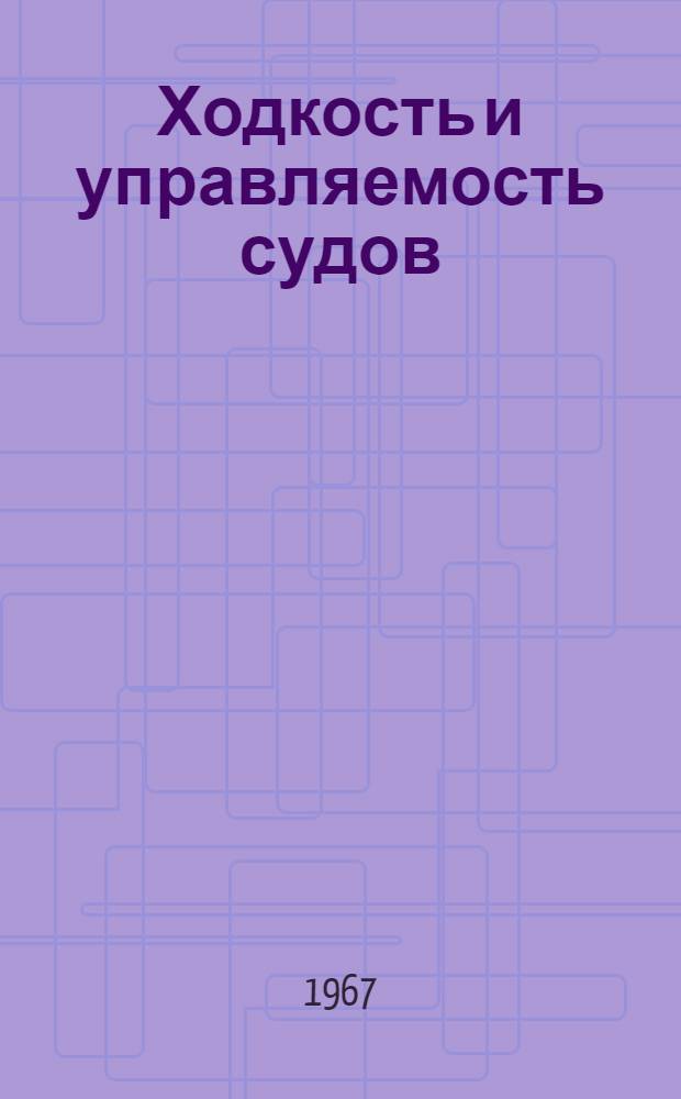 Ходкость и управляемость судов : Сопротивление воды движению судов : Учебник для кораблестроит. фак. ин-тов водного транспорта