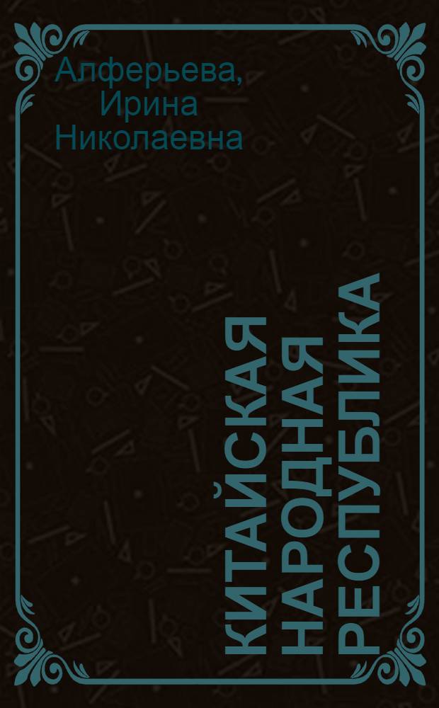 Китайская Народная Республика : Разработка уроков по географии в VIII классе : Из опыта работы