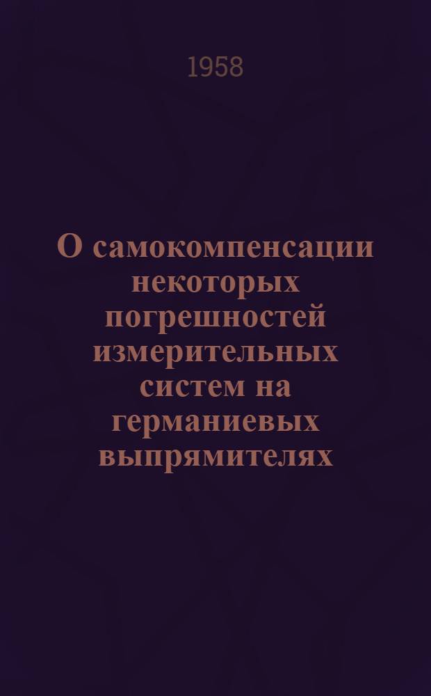 О самокомпенсации некоторых погрешностей измерительных систем на германиевых выпрямителях