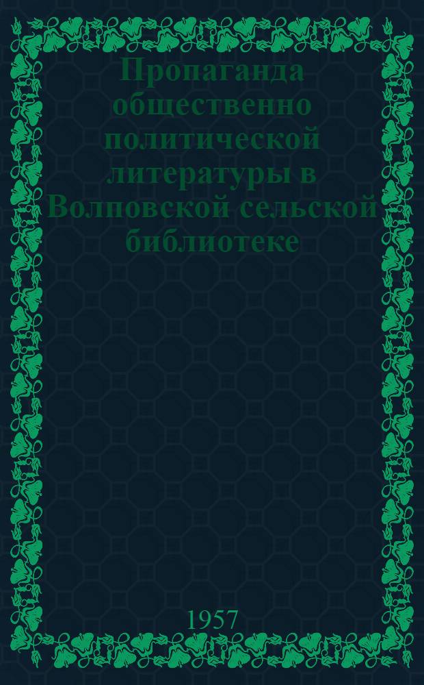 Пропаганда общественно политической литературы в Волповской сельской библиотеке : (Метод. пособие)