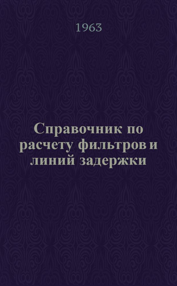 Справочник по расчету фильтров и линий задержки