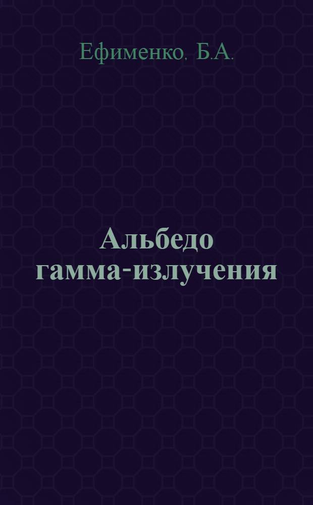 Альбедо гамма-излучения